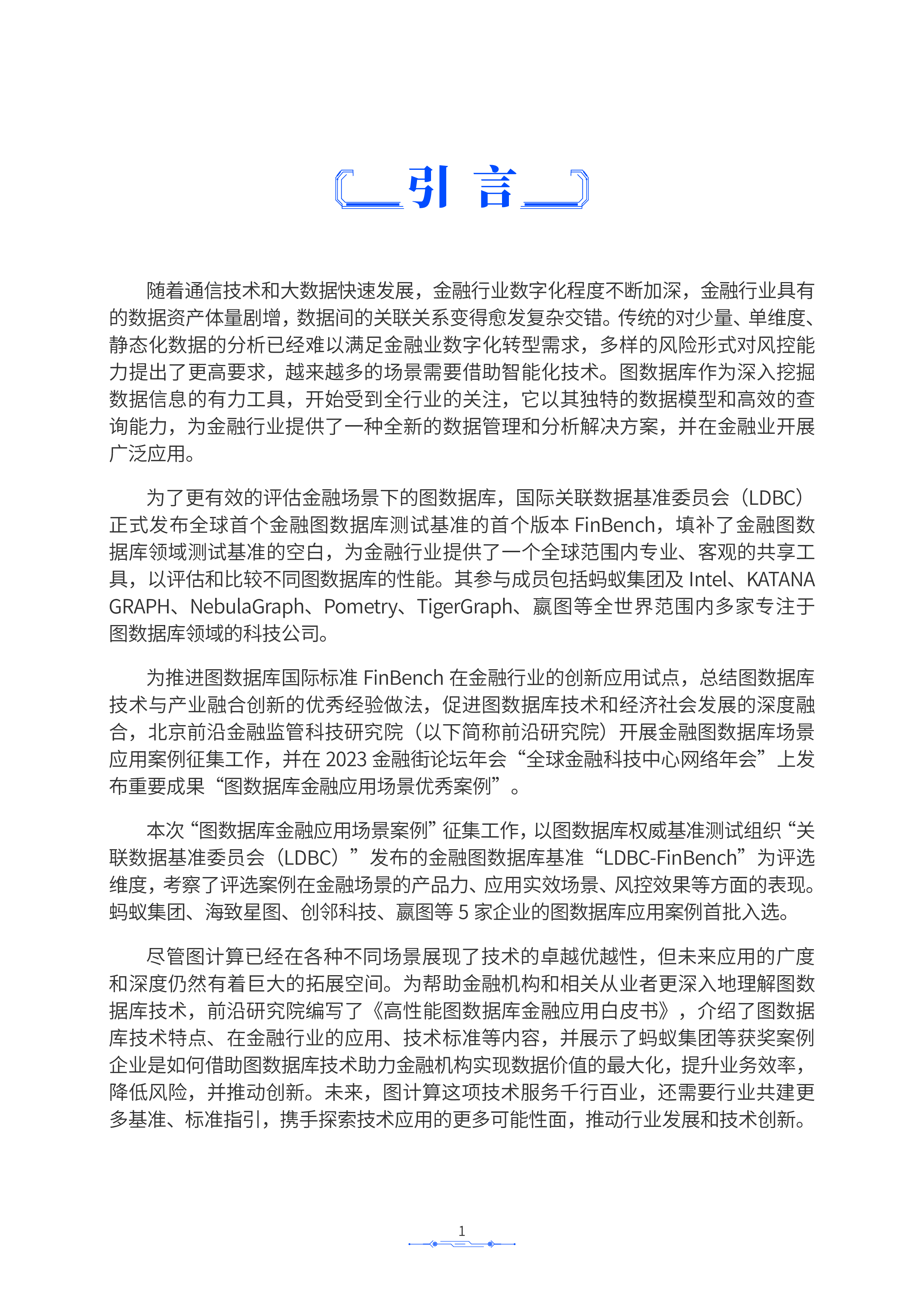 前沿监管科技2024高性能图数据库金融应用白皮书48页